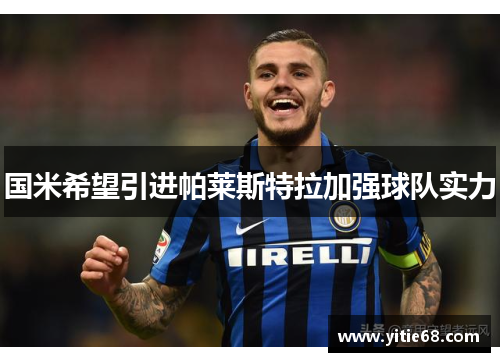 国米希望引进帕莱斯特拉加强球队实力