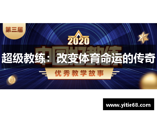 超级教练：改变体育命运的传奇