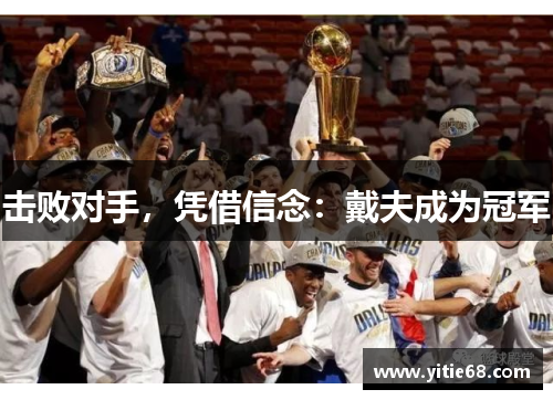 击败对手，凭借信念：戴夫成为冠军