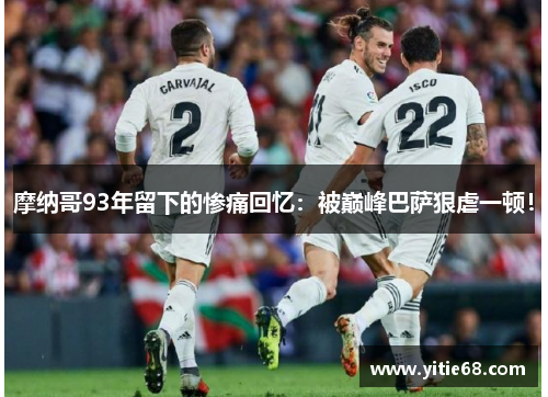 摩纳哥93年留下的惨痛回忆：被巅峰巴萨狠虐一顿！
