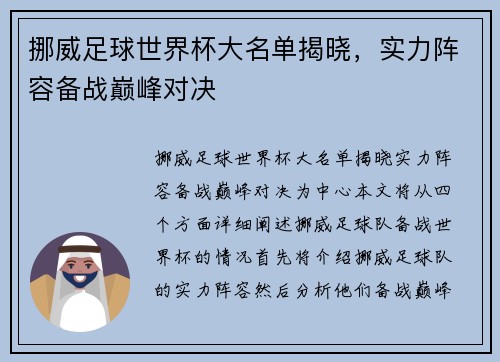 挪威足球世界杯大名单揭晓，实力阵容备战巅峰对决